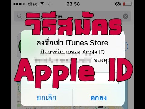 วิธีสมัคร Apple ID ไม่ใช้บัตรเครดิต โหลดแอพฟรี