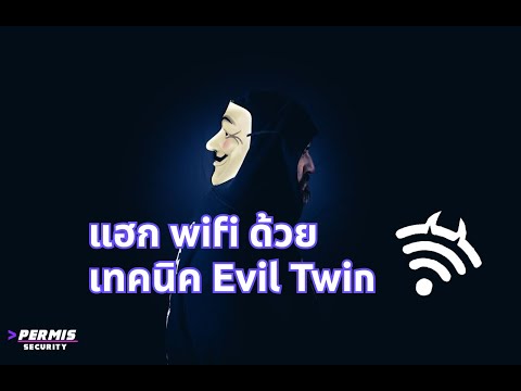 แฮก wifi ด้วยวิธีสุดเจ๋งกับวิธี eviltwin !!!