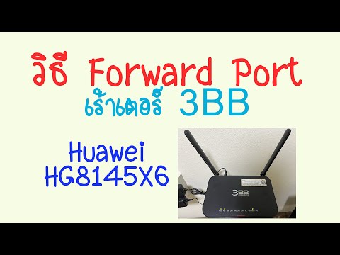 วิธี Forward Port Router 3BB ยี้ห้อ Huawei รุ่น HG8145X6