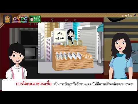 การโฆษณา - สื่อการเรียนการสอน ภาษาไทย ป.6